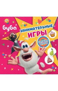 Буба. Занимательные игры (с наклейками)