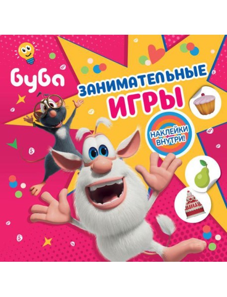 Буба. Занимательные игры (с наклейками)