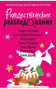 Рождественские расследования