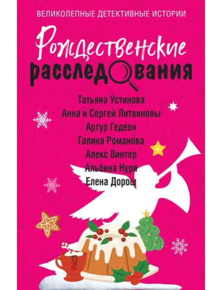 Рождественские расследования