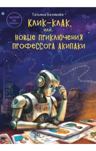 Клик-клак, или Новые приключения профессора Акипаки