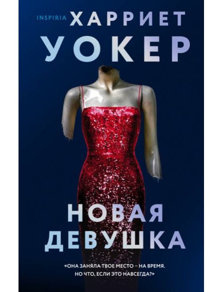 Новая девушка