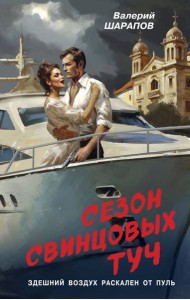 Сезон свинцовых туч