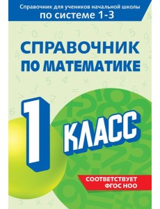 Справочник по математике. 1 класс
