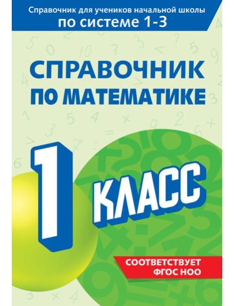 Справочник по математике. 1 класс