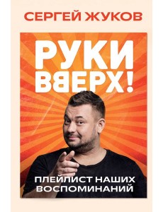 "Руки Вверх!". Плейлист наших воспоминаний "Руки Вверх!". Плейлист наших воспоминаний