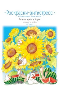 Летним днем в Корее. Раскраски-антистресс, которые подарят теплые чувства