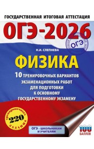 ОГЭ-2026. Физика. 10 тренировочных вариантов экзаменационных работ для подготовки к основному государственному экзамену