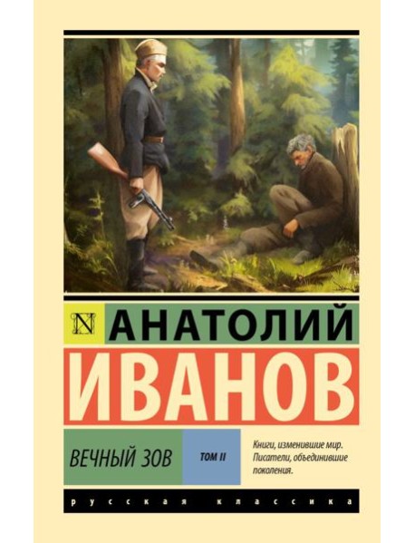 Вечный зов. Т. 2