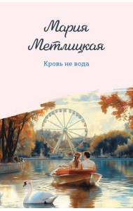 Кровь не вода