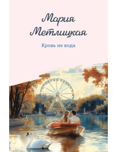 Кровь не вода Кровь не вода