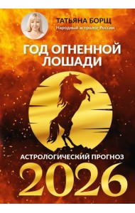 Год Огненной Лошади: астрологический прогноз на 2026