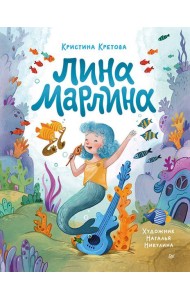 Лина-Марлина. Сказка о необычной девочке, музыке и свободе быть собой.