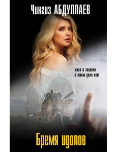 Бремя идолов Бремя идолов