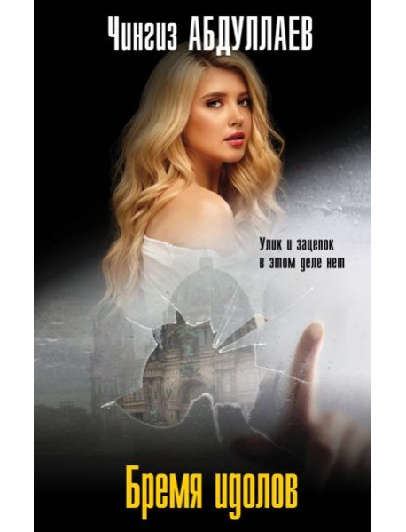 Бремя идолов