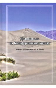 Долгожитель на Калифорнийских холмах