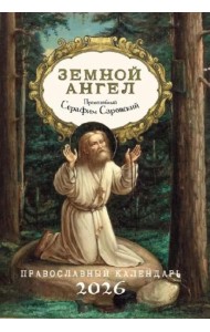 Земной ангел: Преподобный Серафим Саровский: Православный календарь на 2026 год