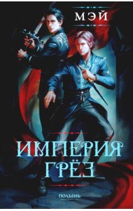 Империя грез