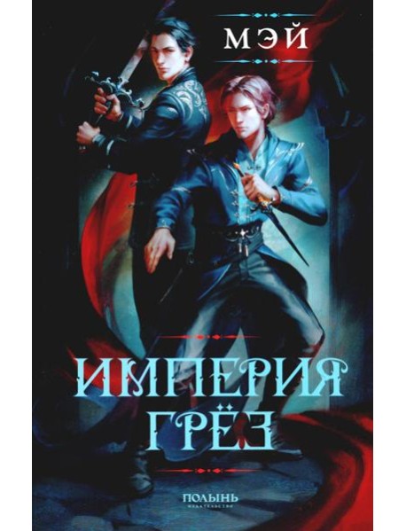 Империя грез