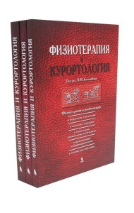 Физиотерапия и курортология: В 3-х книгах