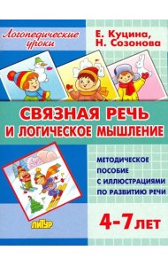 Связная речь и логическое мышление. Методическое пособие с иллюстрациями по развитию речи. 4-7 лет