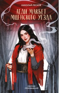 Леди Макбет Мценского уезда