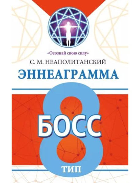 Эннеаграмма. Тип 8. Босс