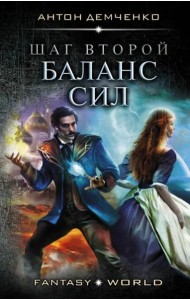 Шаг второй. Баланс сил