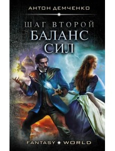 Шаг второй. Баланс сил