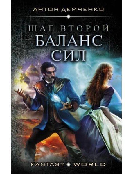 Шаг второй. Баланс сил