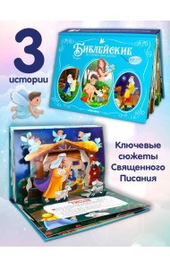 Библейские истории для детей. Сотворение мира. Ноев ковчег.