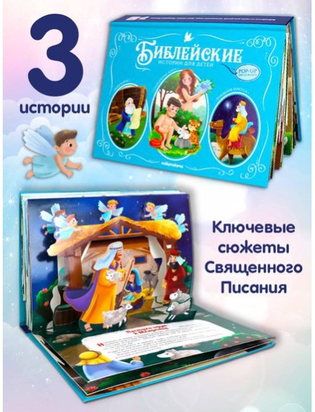 Библейские истории для детей. Сотворение мира. Ноев ковчег.