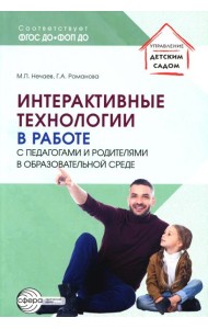 Интерактивные технологии в работе с педагогами и родителями в образовательной среде/ Романова Г.А., Нечаев М.П.