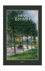 Темные аллеи