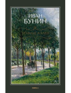 Темные аллеи