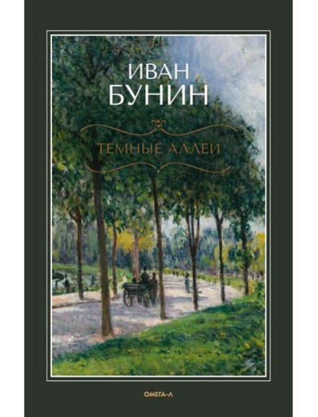 Темные аллеи