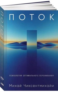 Поток: Психология оптимального переживания (обложка)