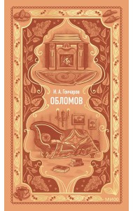 Обломов. Вечные истории