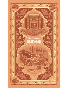 Обломов. Вечные истории