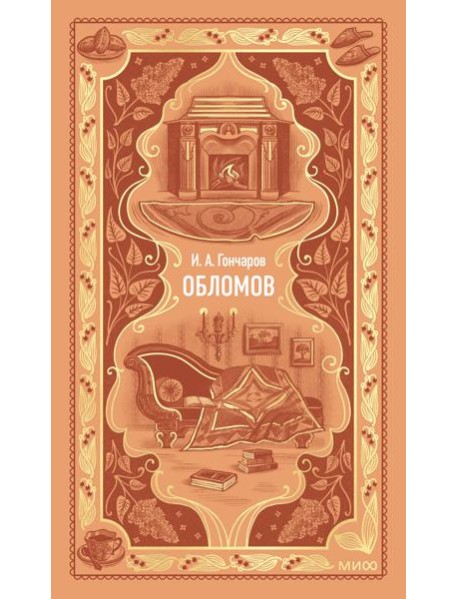 Обломов. Вечные истории