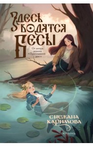 Здесь водятся бесы