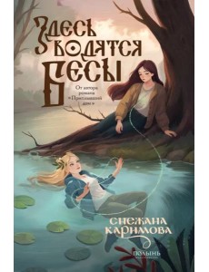 Здесь водятся бесы Здесь водятся бесы