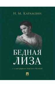 Бедная Лиза