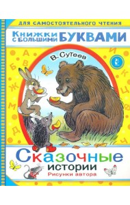 Сказочные истории