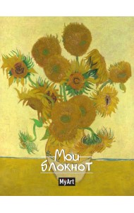 MyArt. БЛОКНОТ в линию Мировые шедевры. Подсолнухи