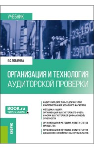 Организация и технология аудиторской проверки: Учебник