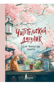 Читательский дневник для фанатов манги