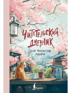 Читательский дневник для фанатов манги
