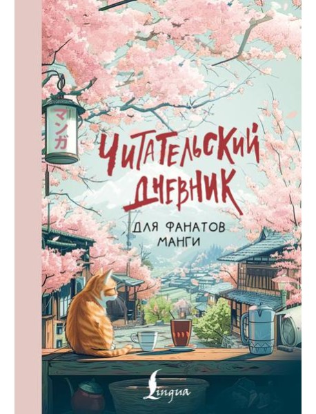 Читательский дневник для фанатов манги