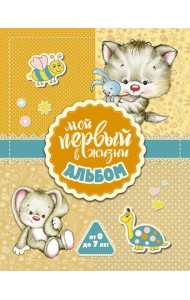 Мой первый в жизни альбом (для девочек)